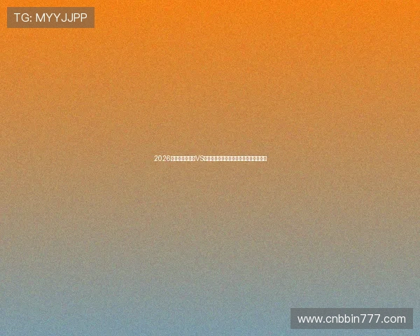 2026年世界杯苏格兰VS巴西比赛时间、地点及赛程安排详细指南 2026年世界杯苏格兰VS巴西比赛时间、地点及赛程安排详细指南