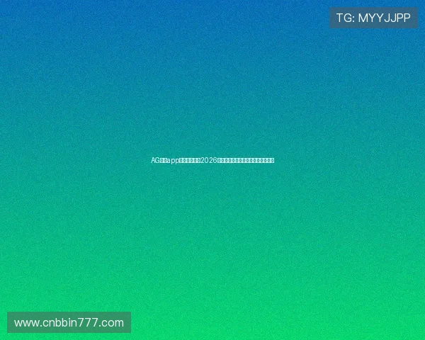 AG真人app助力用户畅享2026世界杯竞猜娱乐与赛事实时数据分析