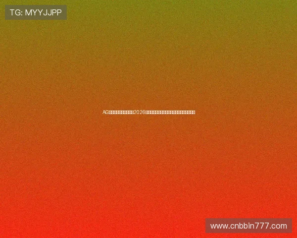 AG真人正版赛事精彩瞬间2026世界杯最难忘的比赛瞬间与球迷热情现场报道 AG真人正版赛事精彩瞬间2026世界杯最难忘的比赛瞬间与球迷热情现场报道